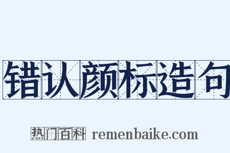 错认颜标造句是什么意思的图片